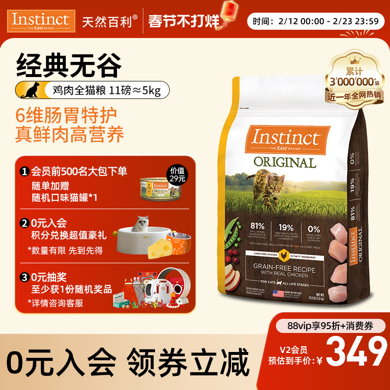 【官方旗舰店】Instinct天然百利美国进口无谷鸡肉全猫粮11磅/5kg