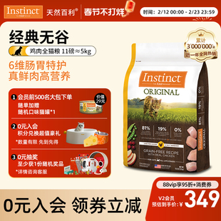 【官方旗舰店】Instinct天然百利美国进口无谷鸡肉全猫粮11磅/5kg