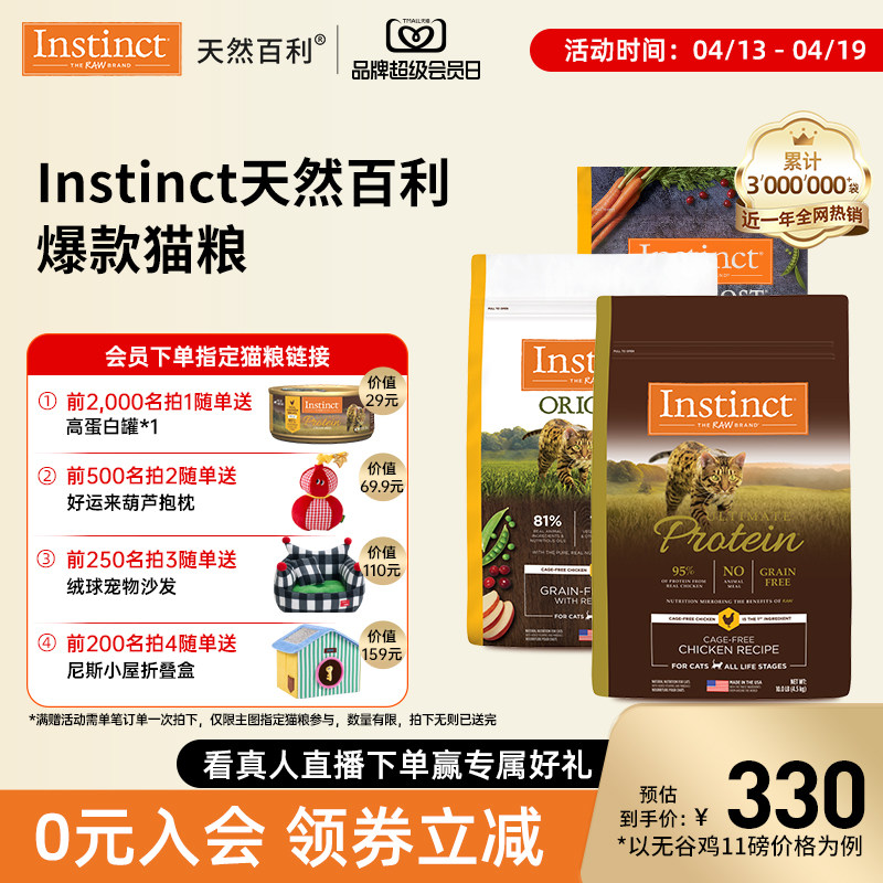 【13号开抢】Instinct天然百利金质高蛋白无谷鸡肉冻干双拼猫粮