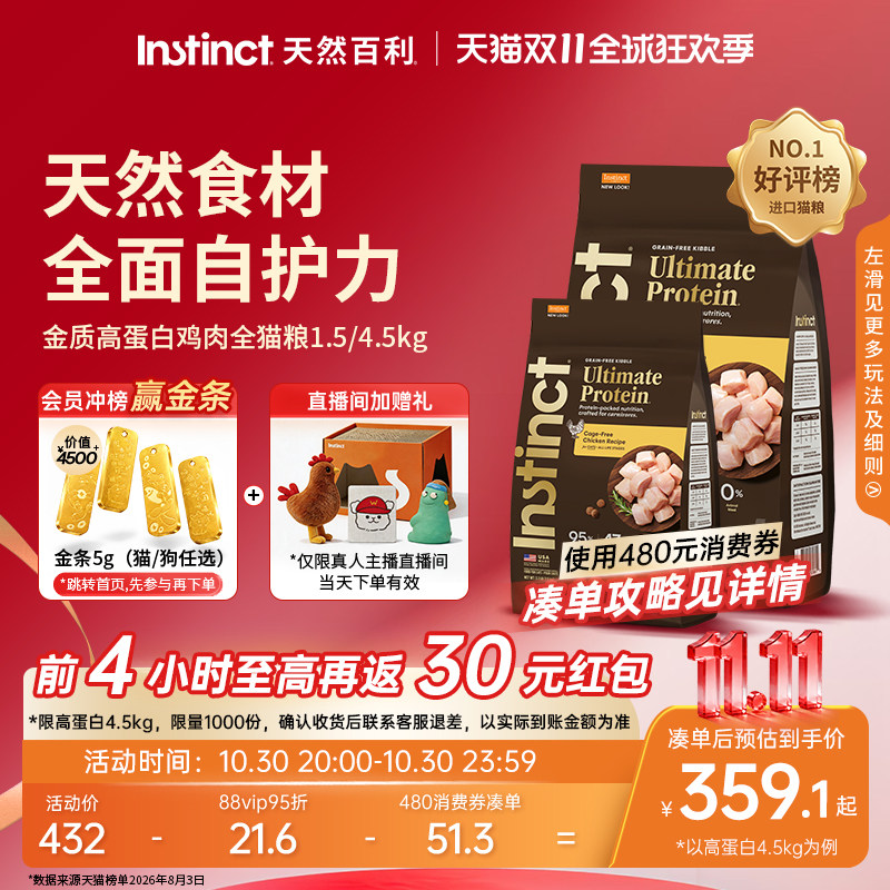 Instinct天然百利高蛋白全猫粮