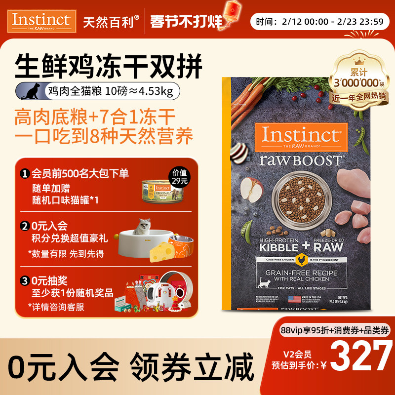 【官方旗舰店】Instinct天然百利冻干双拼生鲜鸡肉猫粮10磅/4.5kg