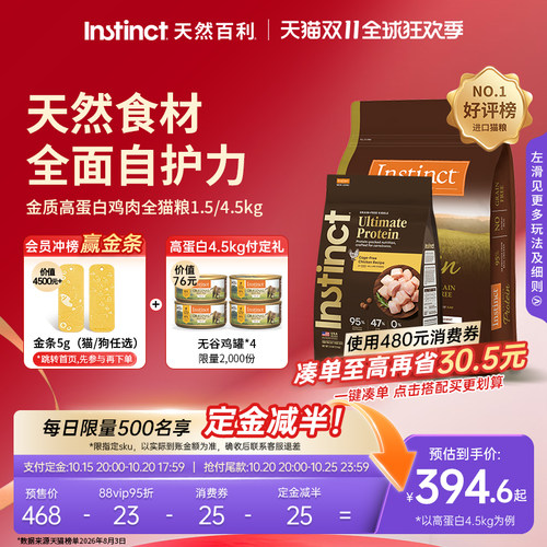 Instinct天然百利高蛋白全猫粮