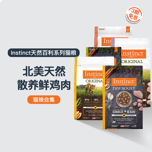 【百补】Instinct天然百利进口高蛋白无谷生鲜鸡肉冻干双拼全猫粮