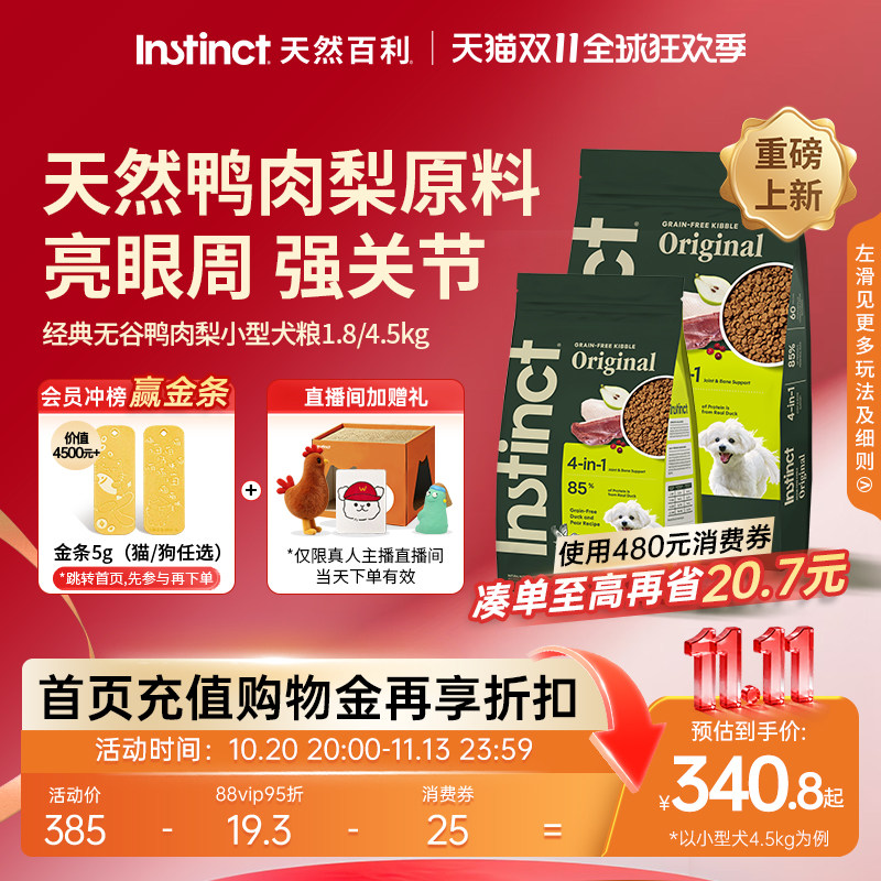 Instinct天然百利鸭肉梨小型犬粮