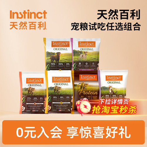 【淘秒】instinct天然百利全系列猫粮狗粮试吃装任选60g*2