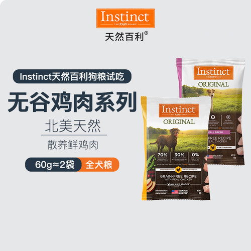 【百补】Instinct天然百利进口无谷鸡肉全犬小型犬狗粮试吃多包装