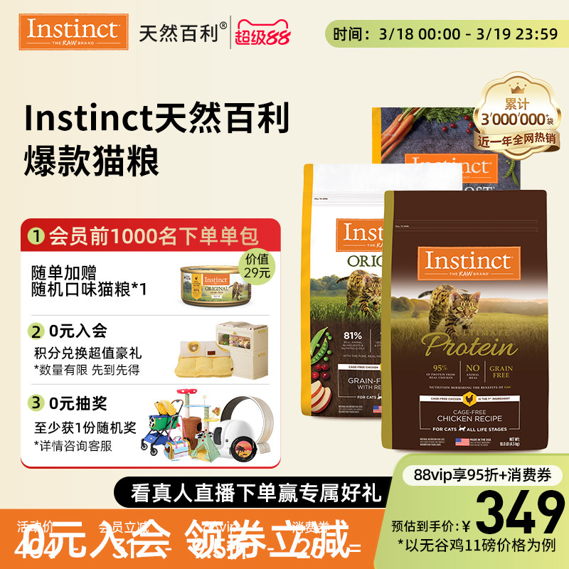 【官方旗舰店】Instinct天然百利金质高蛋白无谷鸡肉冻干双拼猫粮