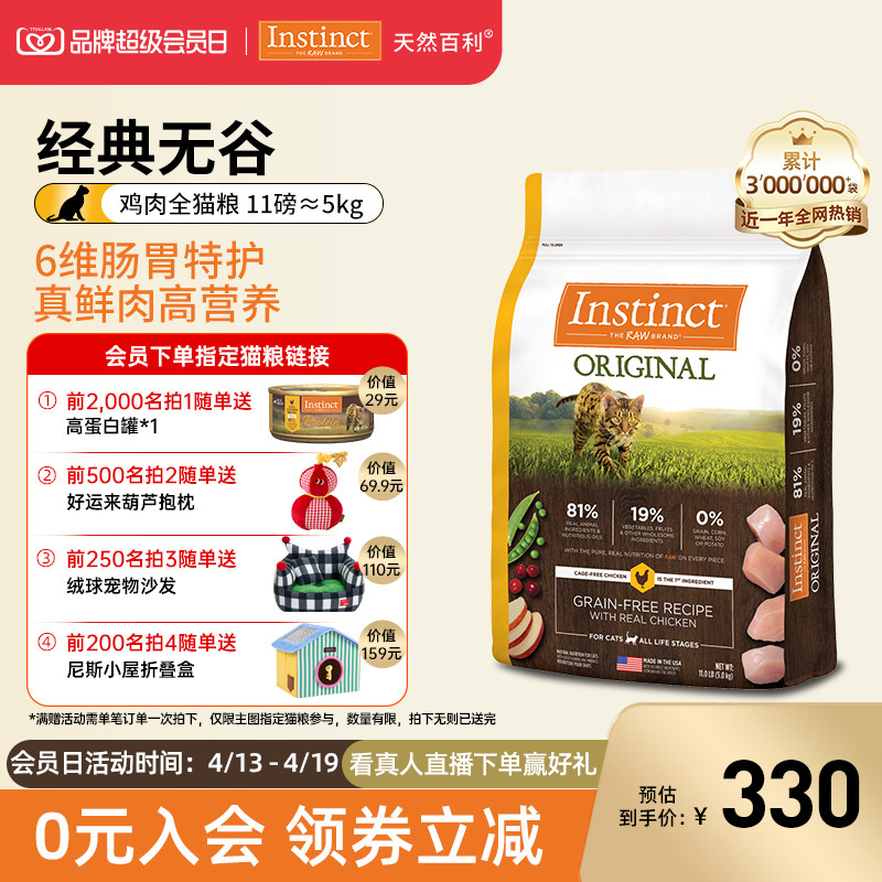 【会员日开抢】Instinct天然百利美国进口无谷鸡肉全猫粮11磅/5kg