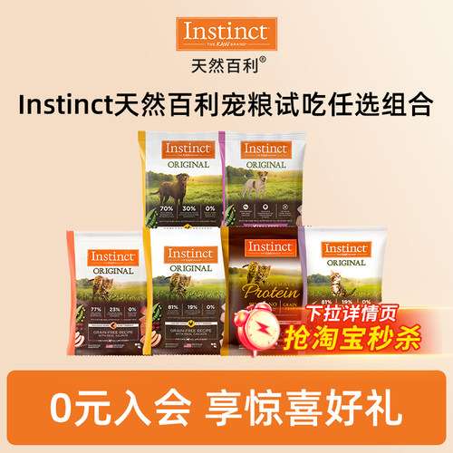 【淘秒】instinct天然百利全系列猫粮狗粮试吃装任选60g*2