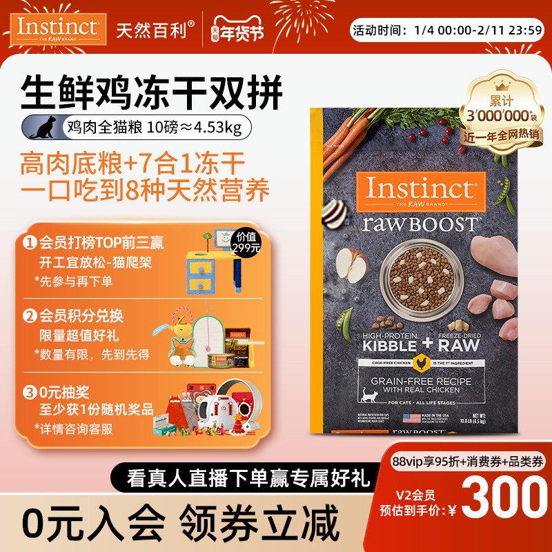 【官方旗舰店】Instinct天然百利冻干双拼生鲜鸡猫粮10磅/4.5kg