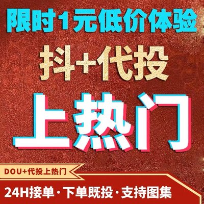 抖音DOU 代投抖加代投快速上热门dou 短视频豆荚图文图集作品投放