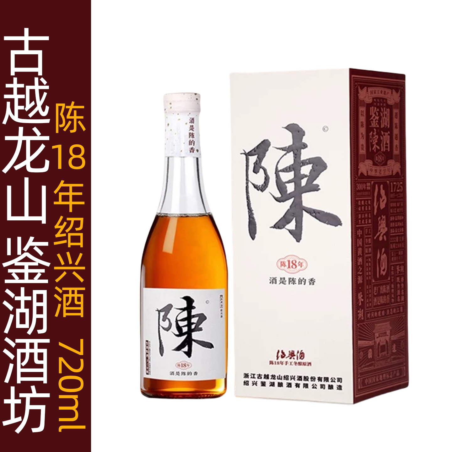 鉴湖酒坊绍兴黄酒720ml礼盒18年