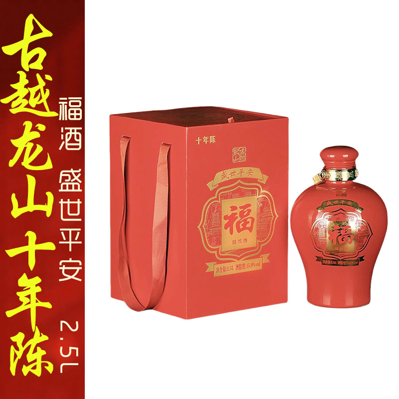 绍兴黄酒古越龙山十年陈手工原酒15度2.5L坛装盛世平安福酒礼盒
