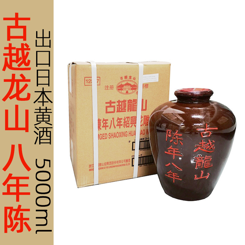 古越龙山出口日本八年陈花雕手工原酒5L10斤半干型陶坛装绍兴黄酒