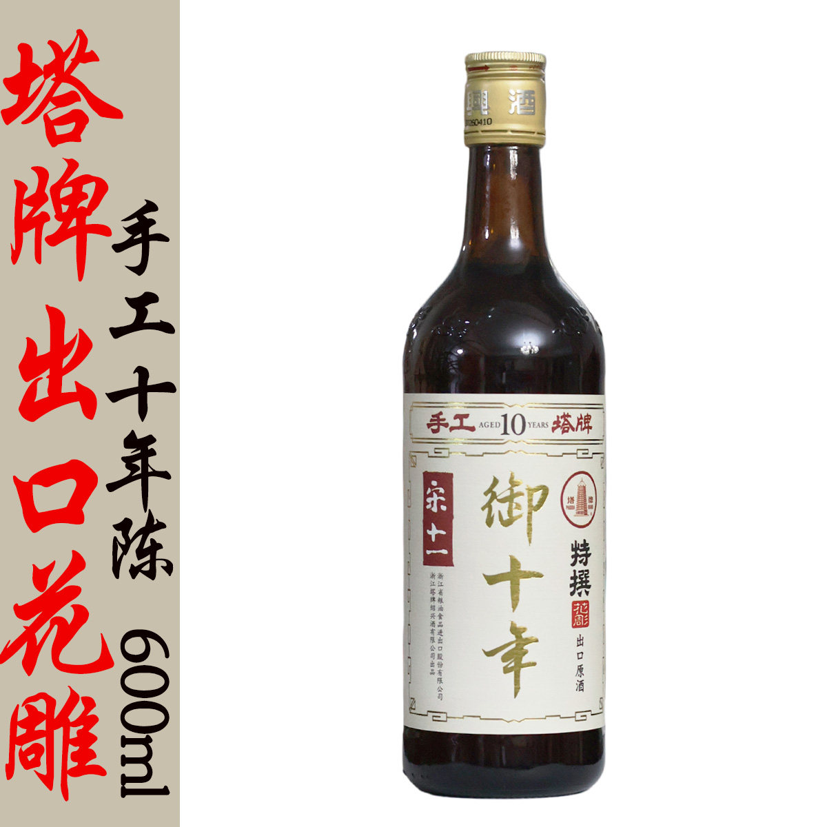 塔牌出口日本十年陈宋十一半干型绍兴花雕黄酒600ml中华老字号