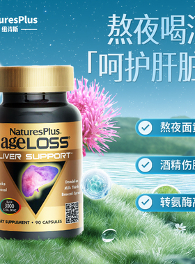 NaturesPlus美国进口护肝片奶蓟草水飞蓟素熬夜加班应酬 90粒