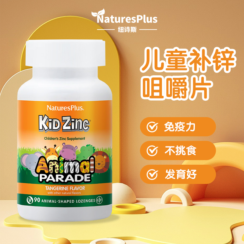 NaturesPlus纽诗斯儿童补锌咀嚼片婴幼儿宝宝缺锌橘子味90粒