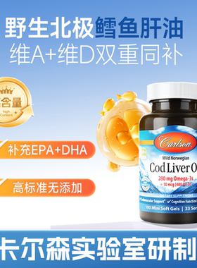 美国carlson康一生北极野生挪威鳕鱼肝油深海鱼油迷你软胶囊100粒