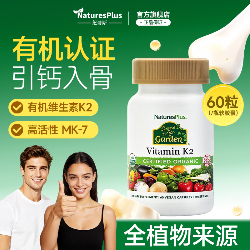 纽诗斯NaturesPlus维生素K2 MK7美国欧盟双重有机认证60粒胶囊