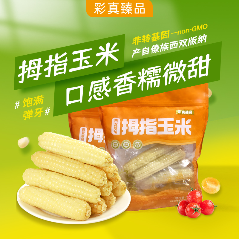 云南拇指玉米500g非转基因真空装