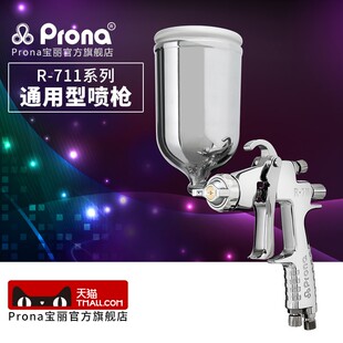 台湾宝丽pronaR 771通用型系列喷漆枪家具汽车面漆手动喷枪 711