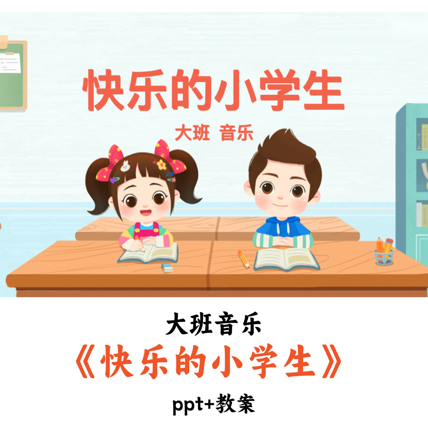 幼儿园大班音乐《快乐的小学生》PPT教案优质公开课