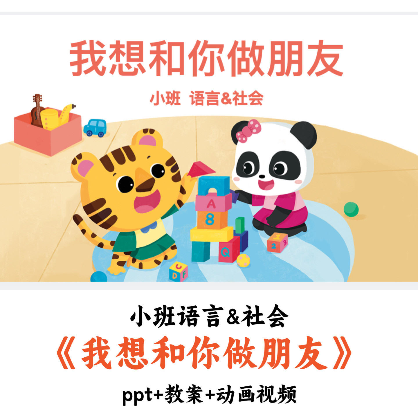 幼儿园小班语言&社会《我想和你做朋友》PPT教案视频优质公开课