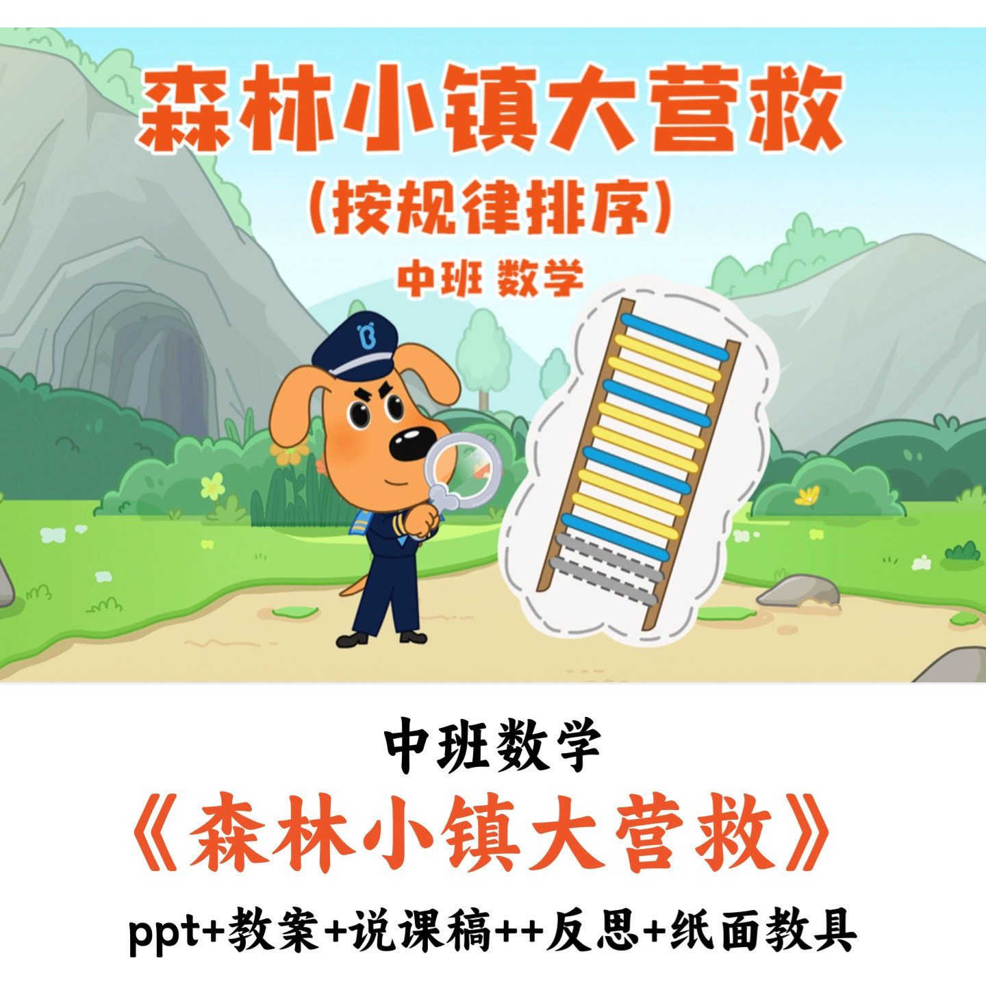 幼儿园中班数学 《森林小镇大营救》 PPT教案说课稿反思纸面教具