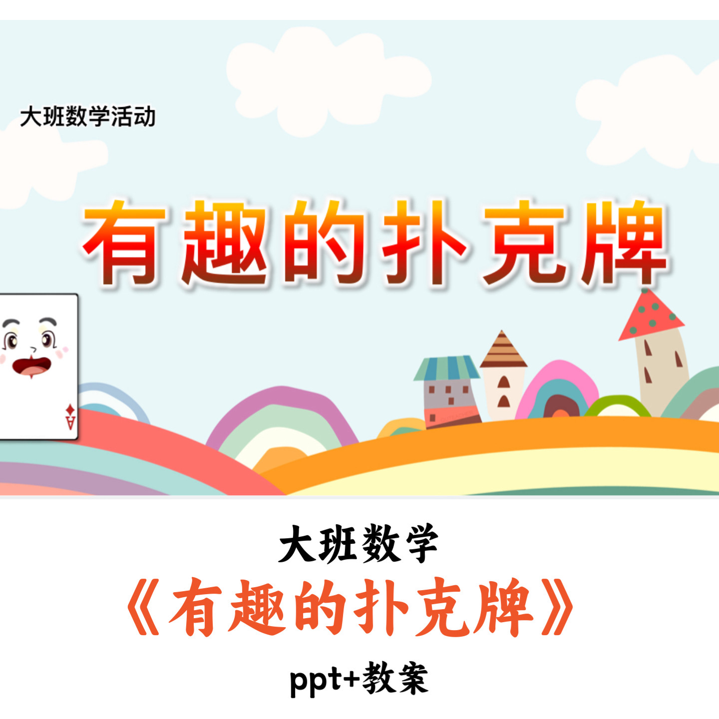 幼儿园大班数学《有趣的扑克牌》PPT教案优质公开课