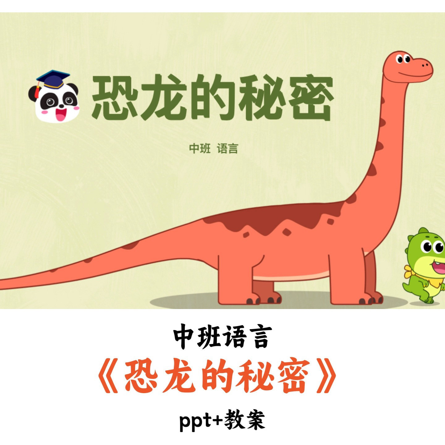 幼儿园中班语言 《恐龙的秘密》 PPT教案优质公开课