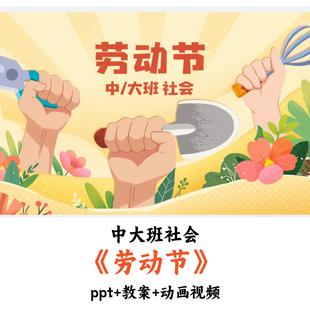 幼儿园中大班社会《劳动节》PPT教案动画视频优质公开课