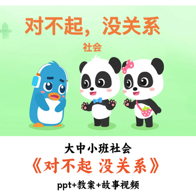 幼儿园小中大班社会《对不起没关系》PPT教案故事视频优质公开课