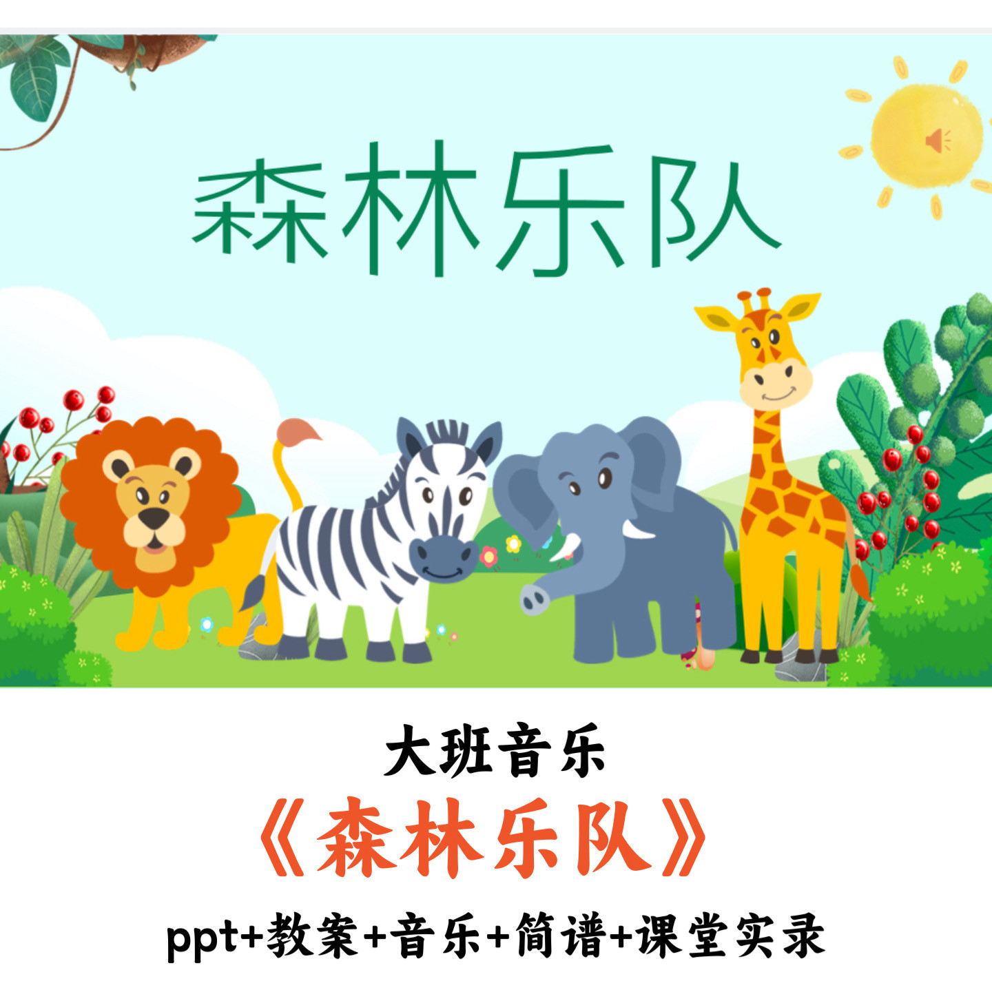 幼儿园大班音乐《森林乐队》PPT教案音乐简谱课堂实录优质公开课