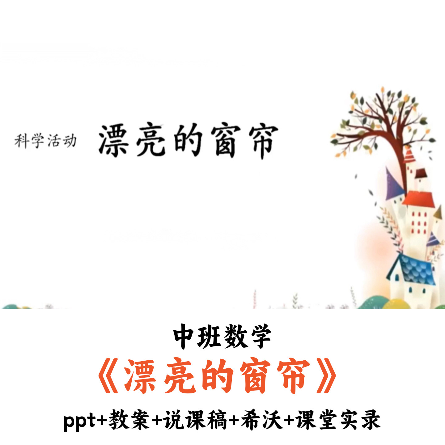 幼儿园中班数学《漂亮的窗帘》PPT教案希沃课堂实录优质公开课