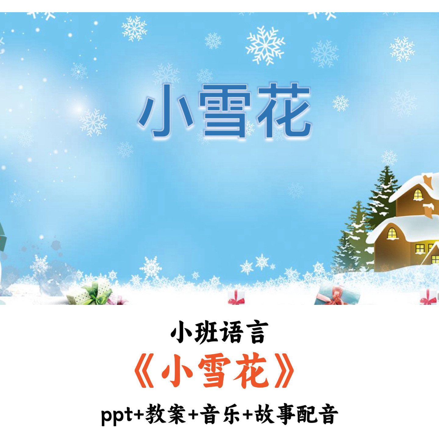 幼儿园小班语言《小雪花》PPT教案音乐故事配音优质公开课