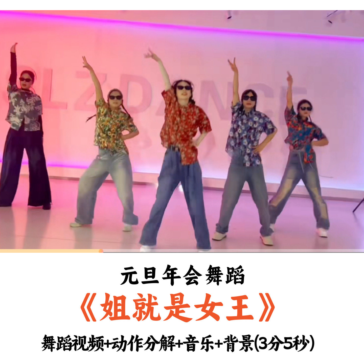 元旦年会舞蹈《姐就是女王》舞蹈视频动作分解音乐舞台背景