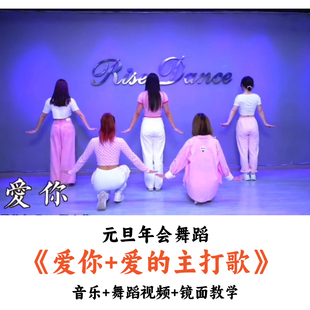 元旦年会舞蹈《爱你+爱的主打歌》音乐舞蹈镜面教学时长：3分43秒