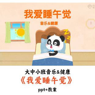幼儿园小中大班健康《我爱睡午觉》PPT教案优质公开课