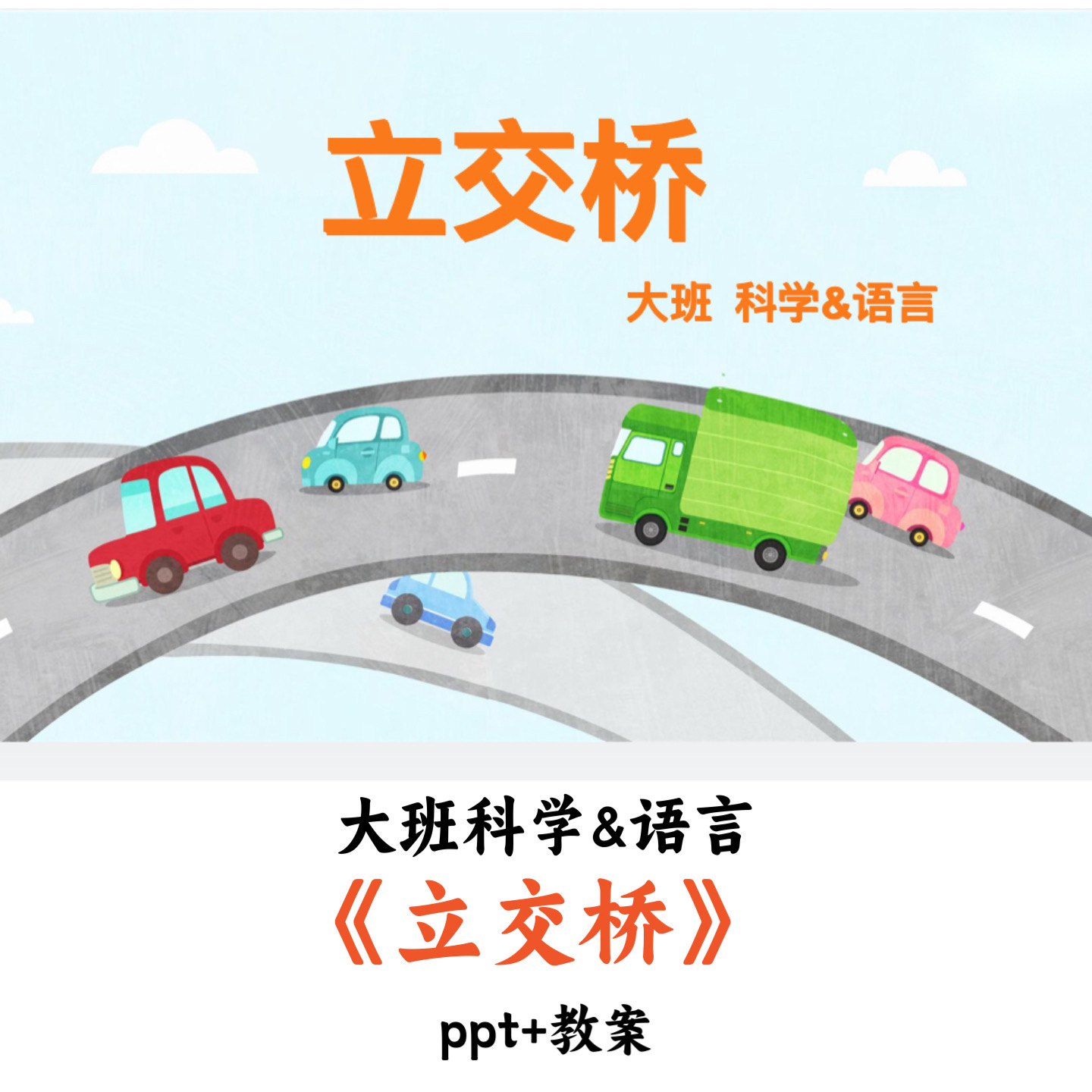 幼儿园大班科学&语言《立交桥》PPT教案优质公开课