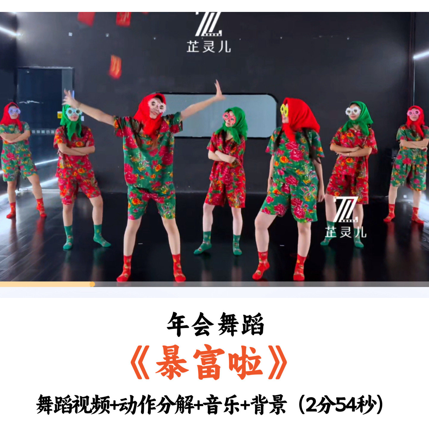 年会舞蹈《暴富啦》舞蹈视频动作分解音乐舞台背景完整版