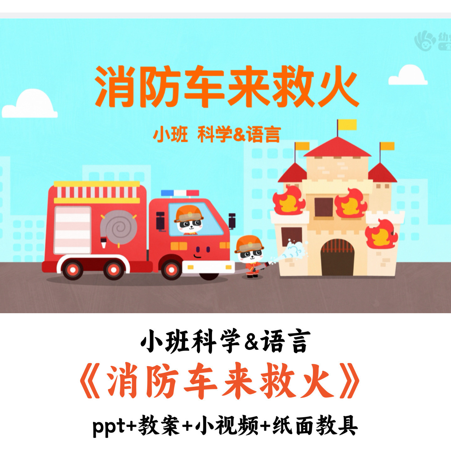 幼儿园小班科学语言《消防车来救火》PPT教案纸面教具优质公开课