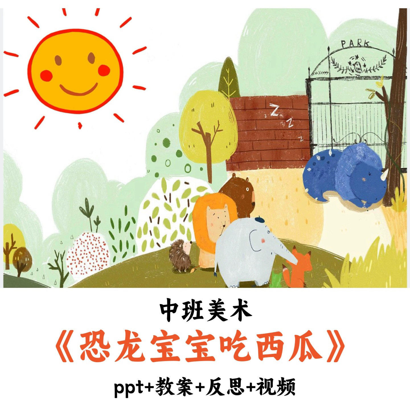 幼儿园中班美术 《恐龙宝宝吃西瓜》 PPT教案反思视频优质公开课