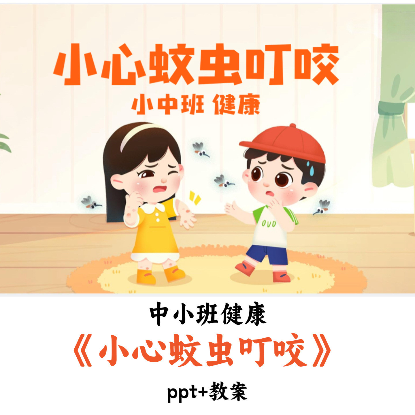 幼儿园小中班健康《小心蚊虫叮咬》PPT教案优质公开课