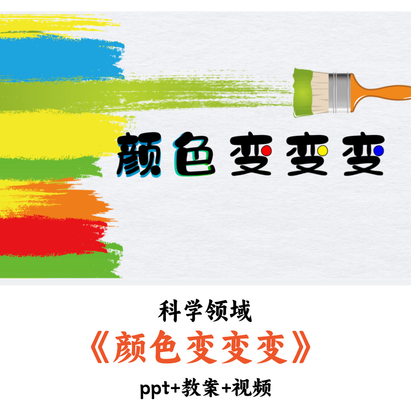 幼儿园科学领域《颜色变变变》PPT教案视频优质公开课