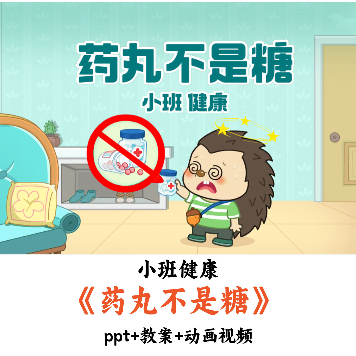 幼儿园小班健康《药丸不是糖》PPT教案动画视频优质公开课