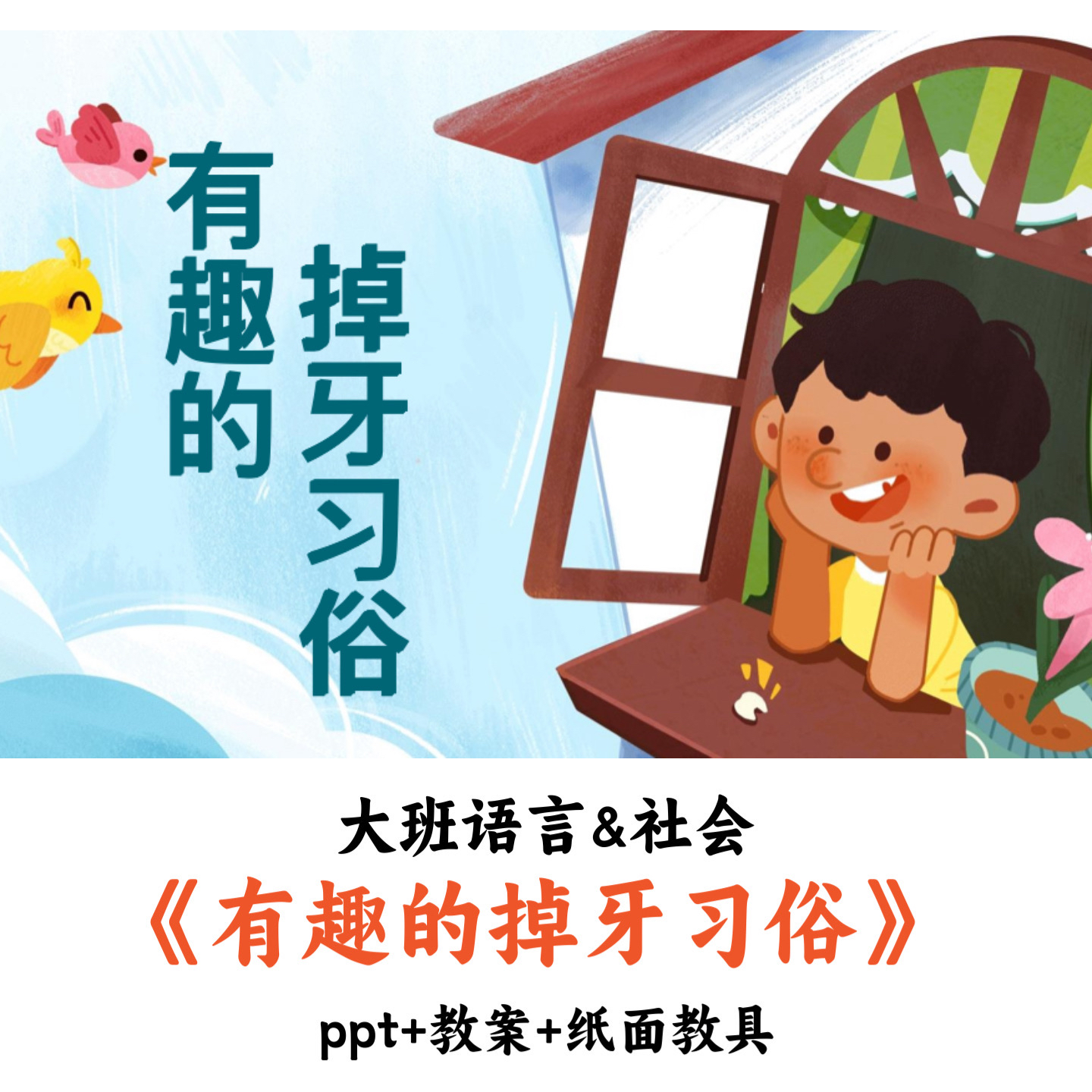 幼儿园大班语言&社会《有趣的掉牙习俗》ppt教案教具优质公开课