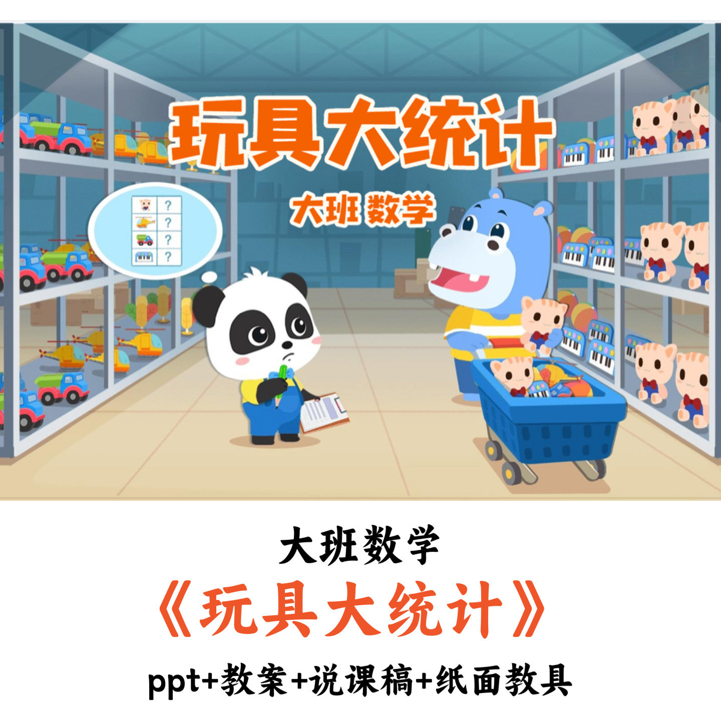 幼儿园大班数学《玩具大统计》PPT教案说课稿纸面教具优质公开课