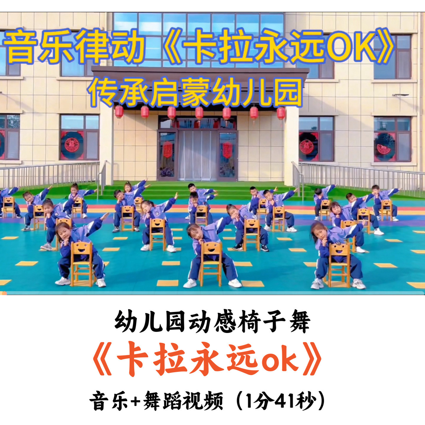 幼儿园动感椅子舞《卡拉永远ok》音乐+舞蹈视频优质