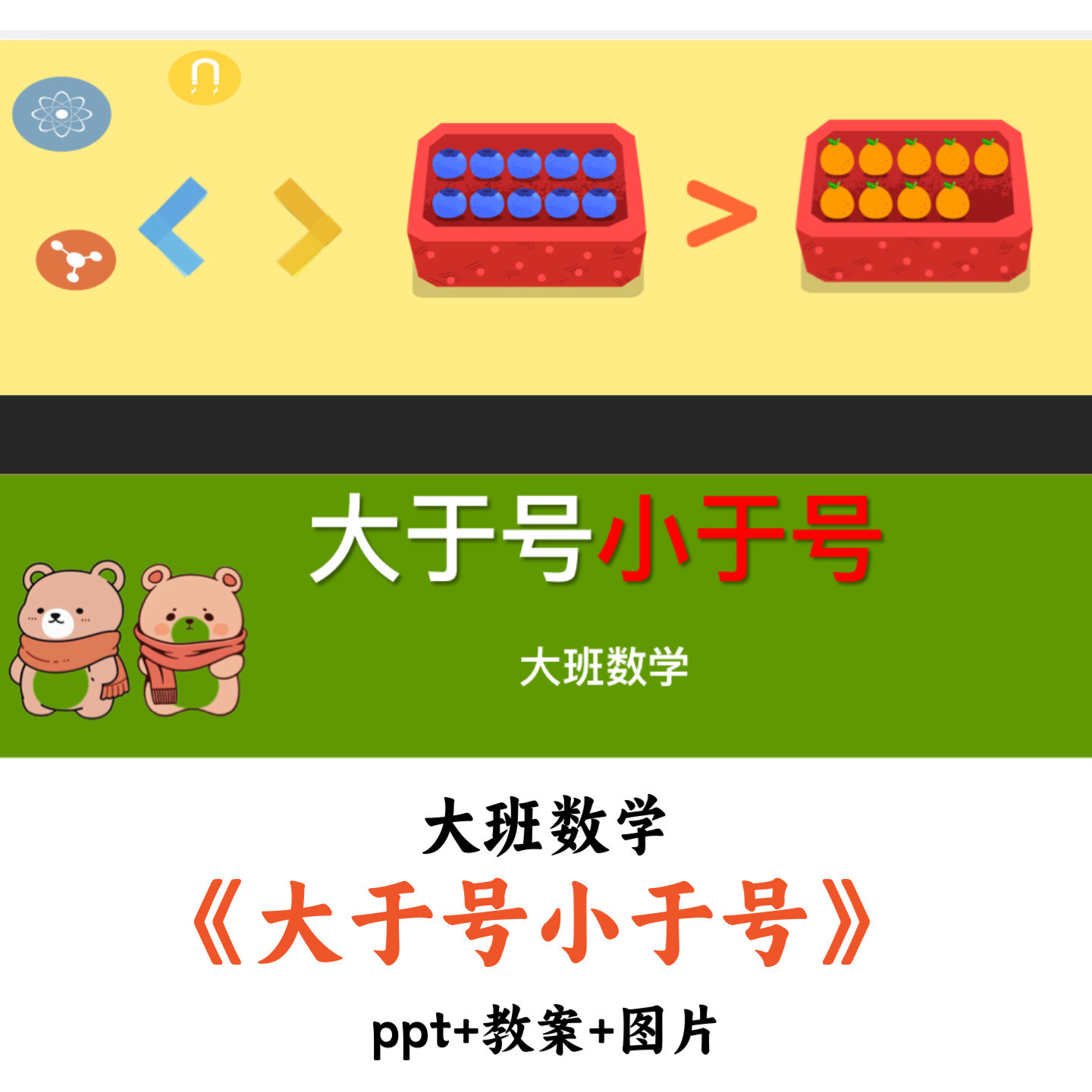 幼儿园大班数学《大于号小于号》教案PPT图片优质公开课