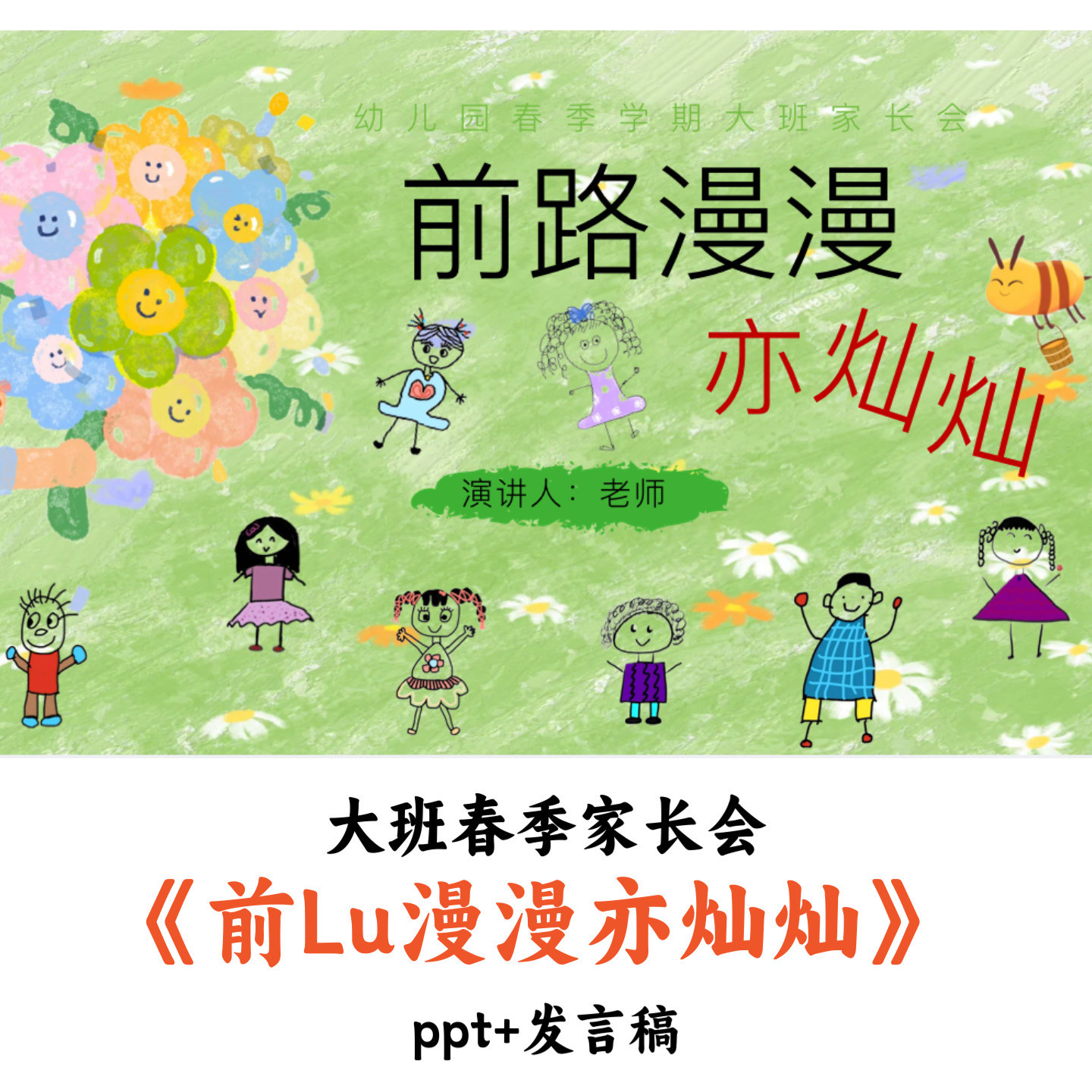 幼儿园大班春季开学家长会《前路漫漫亦灿灿》PPT发言稿优质